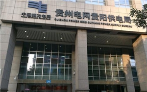 貴陽(yáng)供電局